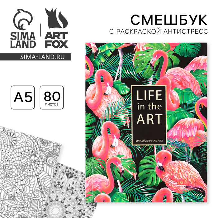 

Ежедневник-смешбук с раскраской антистресс А5, 80 л Life in the ART