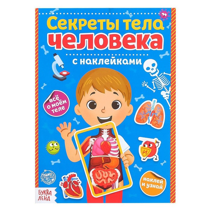 Наклейки «Секреты тела человека», 16 стр. симэ м удивительные энциклопедии секреты тела человека