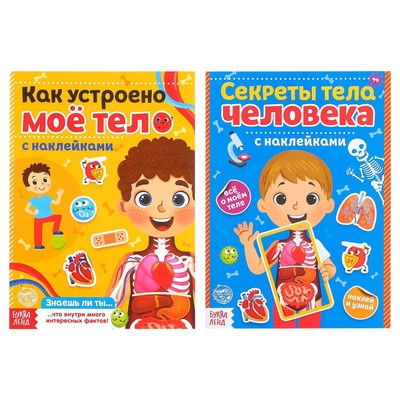 Наклейки набор «Тело человека», 2 шт- по 16 стр-