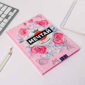 

Ежедневник в твердой обложке "МЕЧТАЙ" А5, 80 листов