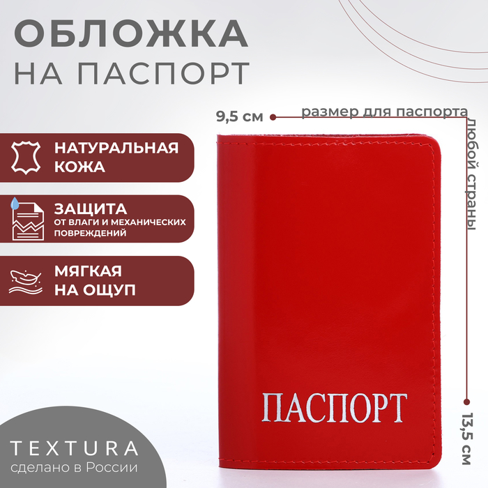 

Обложка для паспорта TEXTURA, цвет красный