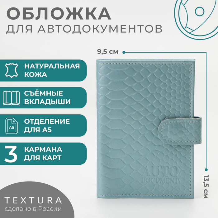 Обложка для автодокументов на кнопке TEXTURA, цвет голубой textura обложка для автодокументов и паспорта на кнопке цвет коричневый