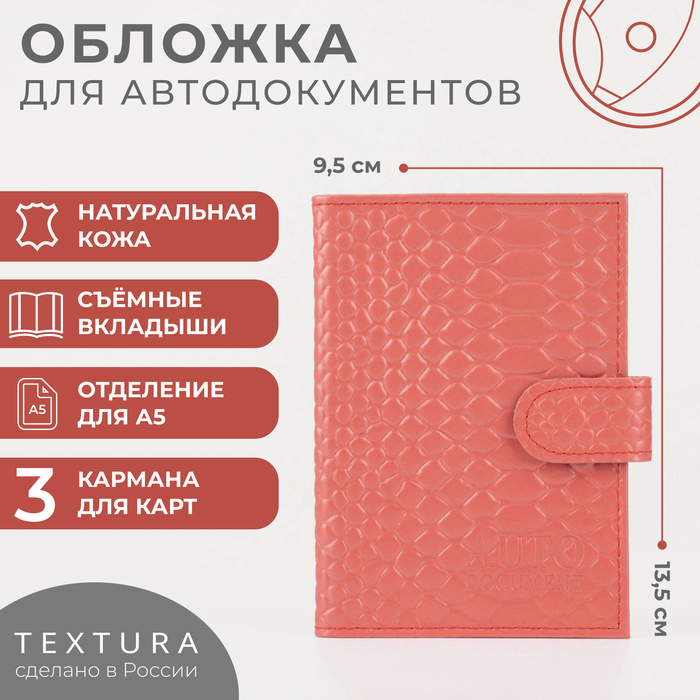 Обложка для автодокументов TEXTURA, цвет чайной розы