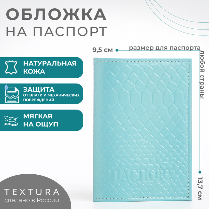 Обложка для паспорта TEXTURA, цвет голубой