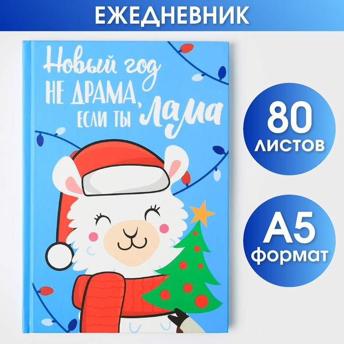 Ежедневник Новый год не драма 80 л 79₽