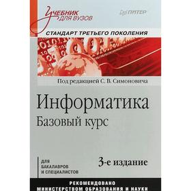 Учебник для вузов. Информатика. Базовый курс.3-е изд. Стандарт 3-го поколения. Симонович С