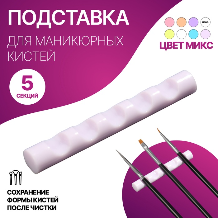 Подставка для маникюрных кистей, 5 секций, 8 × 1 см, цвет МИКС