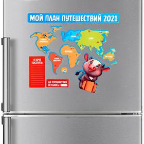 

Магнит «Мой план путешествий 2021»
