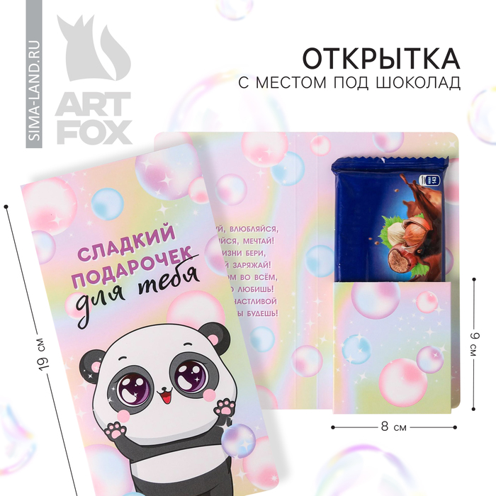 

Открытка с местом под шоколадку "Сладкий подарочек для тебя"