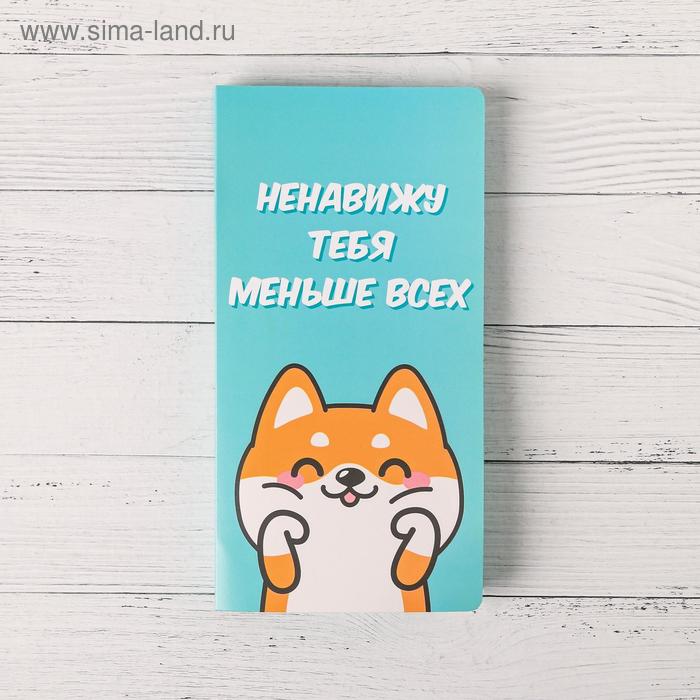 

Открытка с местом под шоколадку "Ненавижу тебя меньше всех"