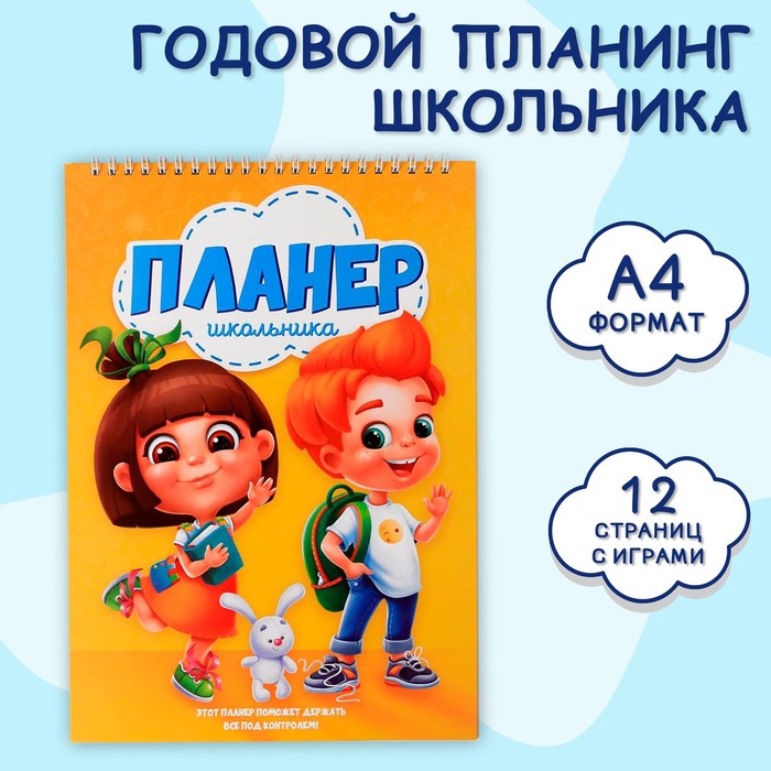 

Планинг школьника вертикальный А4, 12 л "Планинг школьника"