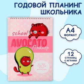 Планер школьника вертикальный А4 "Avocato планер"