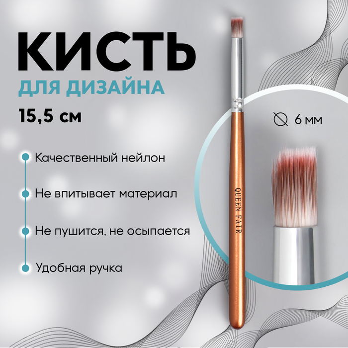 

Кисть для дизайна ногтей «Омбре», 15,5 см, d - 6 × 9 мм, цвет коричневый