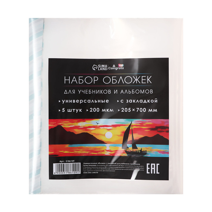Набор обложек ПЭ 5 штук, 205 х 700 мм, 200 мкм, для альбомов и учебников, универсальная, с закладкой, МИКС