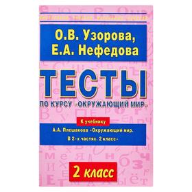 

Тесты по курсу «Окружающий мир». 2 класс