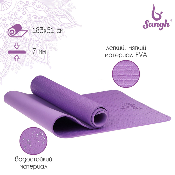 Коврик для йоги Sangh, 183х61х0,7 см, цвет фиолетовый товары для йоги sangh коврик для йоги 173x61x0 3 см