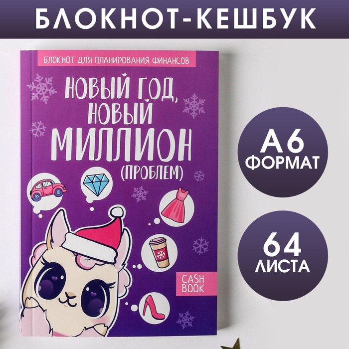 

Блокнот Кэшбук «Новый миллион», А6, 64 листа