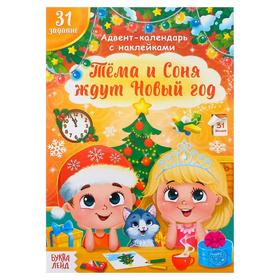 Книжка с наклейками «Адвент- календарь. Тёма и Соня ждут Новый год», 20 стр.