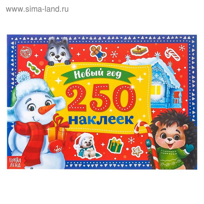 новогодний альбом 250 новогодних наклеек снеговик 250 новогодних наклеек «Снеговик»