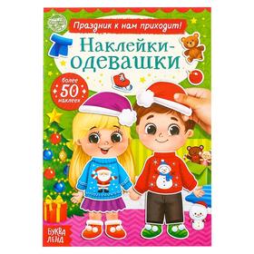 Книжка «Наклейки-одевашки. Праздник к нам приходит!», 12 стр.