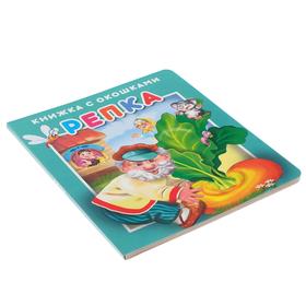 

"Репка".Серия "Книжка с окошками", 10 стр., карт., бум.