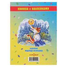 

Книжка с наклейками «Русские народные сказки»., 16 стр.