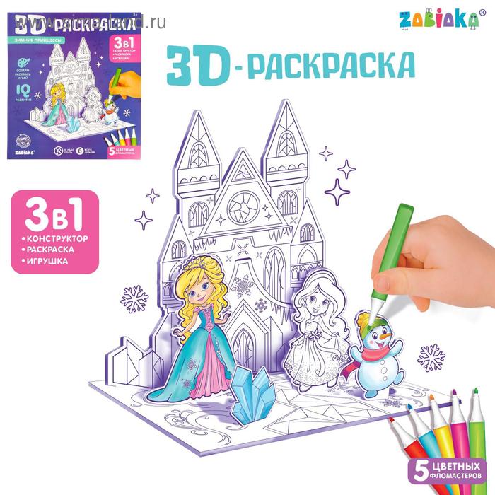 3D-Раскраска «Зимние принцессы» 3 в 1 принцессы раскраска 3d