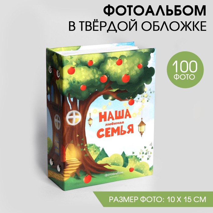 

Фотоальбом на 100 фото в твердой обложке "Наша любимая семья"