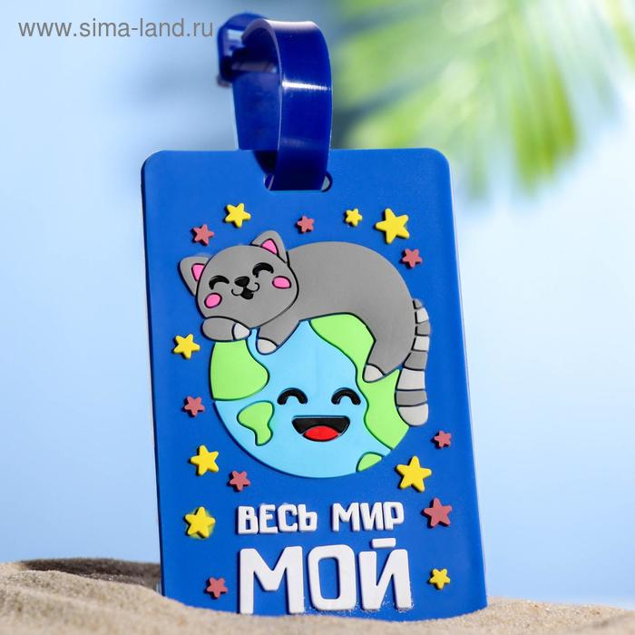 фото Бирка для чемодана «весь мир мой»
