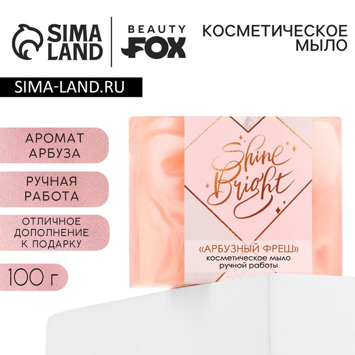 мыло для рук shine bright 100 г аромат арбуз beauty fox комплект из 9 шт Мыло для рук Shine Bright, 100 г, аромат арбуза, BEAUTY FOX