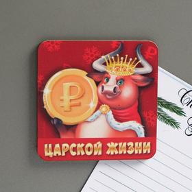 

Магнит новогодний «Царской жизни»