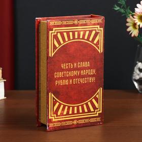 

Сейф-книга дерево кожзам "СССР - деньги храню в советском рубле" 21х13х5 см
