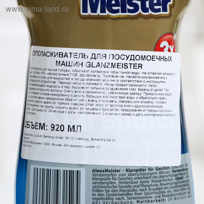 

Ополаскиватель для ПММ Glanz Meister, 920 мл