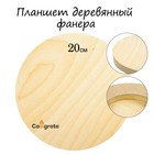Планшет круглый деревянный фанера d-20 х 2 см, сосна, Calligrata