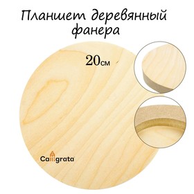 Планшет круглый деревянный фанера d-20 х 2 см, сосна, Calligrata Ош
