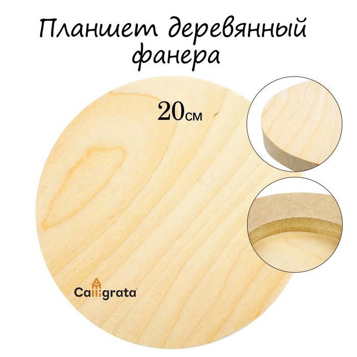фото Планшет круглый деревянный фанера d-20 х 2 см, сосна, calligrata