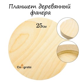 Планшет круглый деревянный фанера d-25 х 2 см, сосна, Calligrata Ош