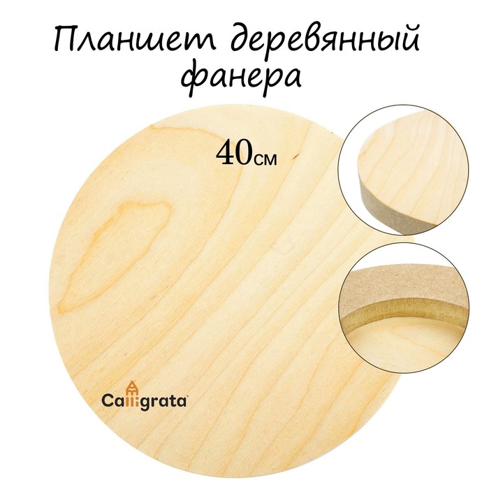 фото Планшет деревянный, круглый, диаметр 40 см, толщина 2 см, фанера calligrata