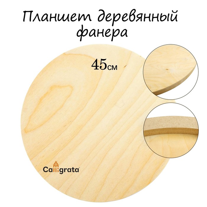 фото Планшет деревянный, круглый, диаметр 45 см, толщина 2 см, фанера calligrata