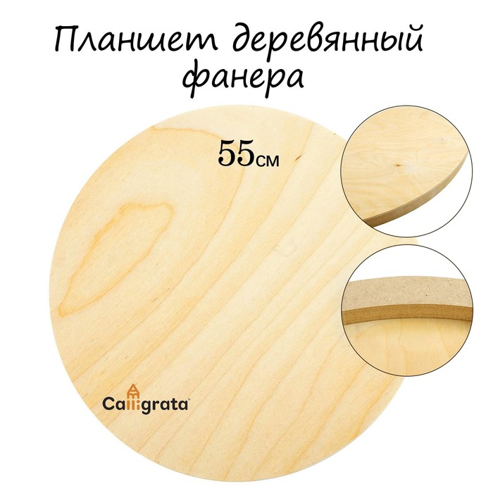 фото Планшет деревянный, круглый, диаметр 55 см, толщина 2 см, фанера calligrata