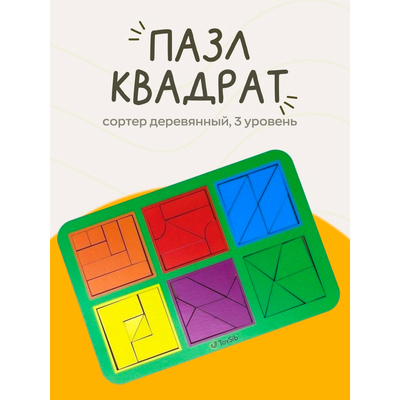 Квадраты Никитина 3 уровня, 6 квадратов (бизиборды) - Фото 1