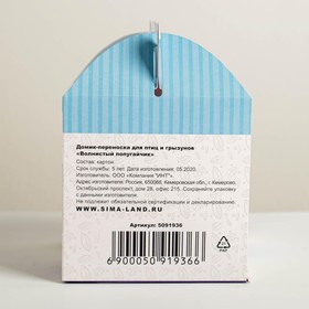 Переноска картонная для птиц и грызунов «Волнистый попугайчик» от Сима-ленд