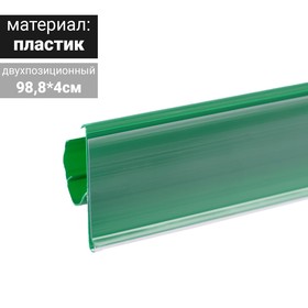 Ценникодержатель двухпозиционный, 988 мм, цвет зелёный