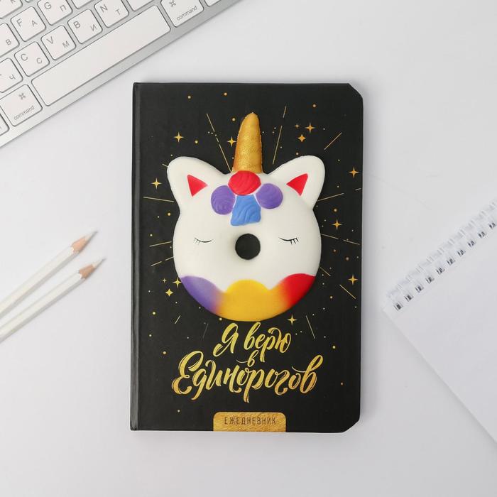 

Ежедневник сквиш "Я верю в единорогов", А5, 80 л