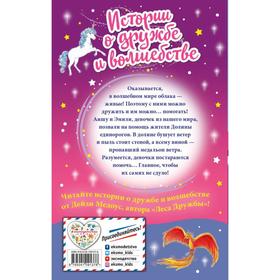 

Облачный единорог, Выпуск 2