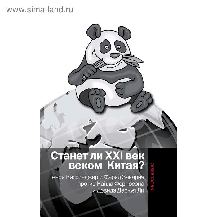 Станет ли XXI век веком Китая, Генри Киссинджер и Фарид Закария против Найла Фергюсона и Д. Даокуя