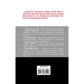 

Станет ли XXI век веком Китая: Манковские дискуссии о роли Китая : Генри Киссинджер и Фарид Закария против Найла Фергюсона и Дэвида Даокуя Ли