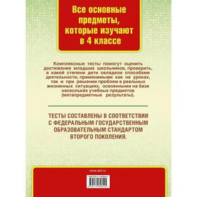 

Все комплексные тесты для начальной школы. Математика, окружающий мир. Русский язык, литературное чтение. (Стартовый и текущий контроль) 4 класс. Тань
