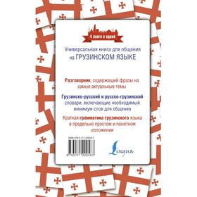 

Грузинский язык. 4 книги в одной: разговорник, грузинско-русский словарь, русско-грузинский словарь, грамматика. Косоуров Д.