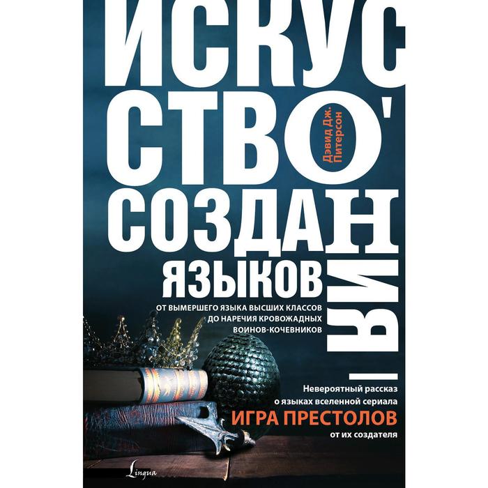 

Искусство создания языков: от вымершего языка высших классов до наречия кровожадных воинов-кочевников. Питерсон Д.